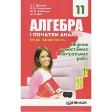Алгебра Збірник задач і контрольних робіт 11 клас Профільний рівень - Мерзляк (9789664743300)