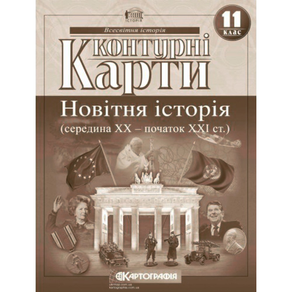 Контурна карта Всесвітня Історія 11 клас Новітня Історія середина XX-початок XXI століття - Картографія (9789669462824)