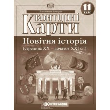 Контурна карта Всесвітня Історія 11 клас Новітня Історія середина XX-початок XXI століття - Картографія (9789669462824)