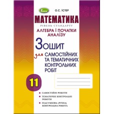 Алгебра, 11 клас Зошит для самостійних та тематичних контрольних робіт - Істер (Генеза)