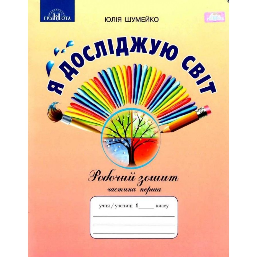 Я досліджую світ. Робочий зошит 1 клас 1 частина Шумейко (9789663497563)