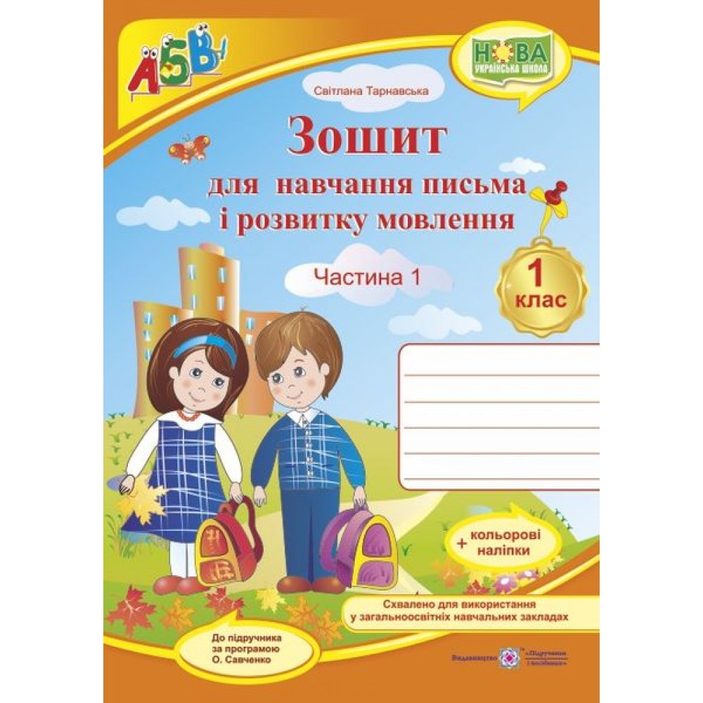 Зошит для письма і розвитку мовлення. 1 клас Частина 1 - Тарнавська до підручника. Вашуленка (9789660733350)