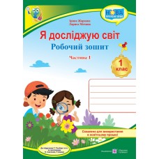 Я досліджую світ. Робочий зошит. 1 клас. Частина 1 - до підручника Гільберт (9789660741942)