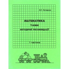 Відповіді Математика 1 клас 1 частина Петерсон Л.Г. методичні рекомендації з поясненям Росток