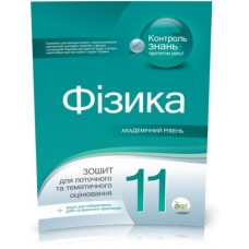 11 клас. Фізика. Зошит для поточного та тематичного оцінювання. Академічний рівень + вкладка "Зошит для лабораторних робіт та фізичного практикуму" ( Чертіщева Т. В.), ПЕТ