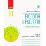 Біологія і Екологія, зошит для практичних робіт 11 клас Профільний рівень - Задорожний