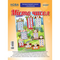 Наочні посібники. Місто чисел. Інтерактивний плакат з наліпками. ЗПП024 без автора 2712710032155