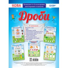Наочні посібники. Дроби. ЗПП037 без автора 2712710030151