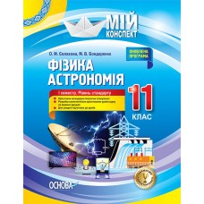 Мій конспект. Фізика. Астрономія. 11 клас. I семестр. Рівень стандарту. ПФМ011 О. М. Євлахова, М. В. Бондаренко 9786170036957