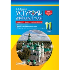 УСІ уроки. Усі уроки української мови. 11 клас. І семестр. Профіль - українска філологія. УМУ045 О. В. Слюніна 9786170037060