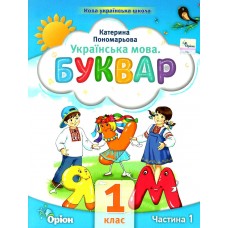Буквар, 1 клас Посібник 1 частина - Пономарьова (Оріон)