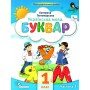 Буквар, 1 клас Посібник 1 частина - Пономарьова (Оріон)