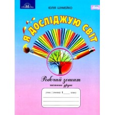 Я досліджую світ. Робочий зошит 1клас 2 частина Шумейко (9789663497570)