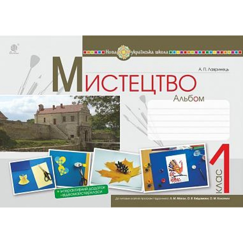 Мистецтво. 1 клас. Альбом (за підручником Масол). НУШ