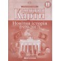 Контурна карта Всесвітня Історія 11 клас Новітня Історія (1939-2017) - Картографія (9786176708698)