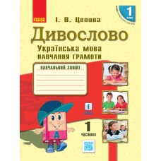 НУШ 1 кл. Укр.мова. Навч. зошит. Дивослово Ч.1 (у 4-х ч.) (Укр) Цепова І.В. Цепова І. В.