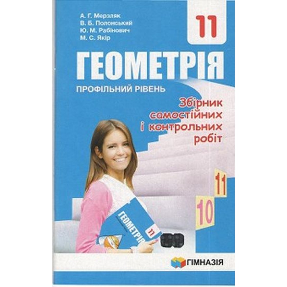Геометрія Збірник задач і контрольних робіт 11 клас Профільний рівень - Мерзляк (9789664743317)
