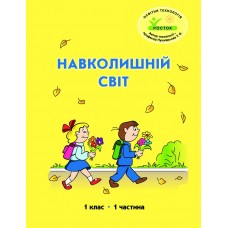 Навколишній світ 1 клас 1 частина навчальний посібник Пушкарьова, Петерсон, Росток