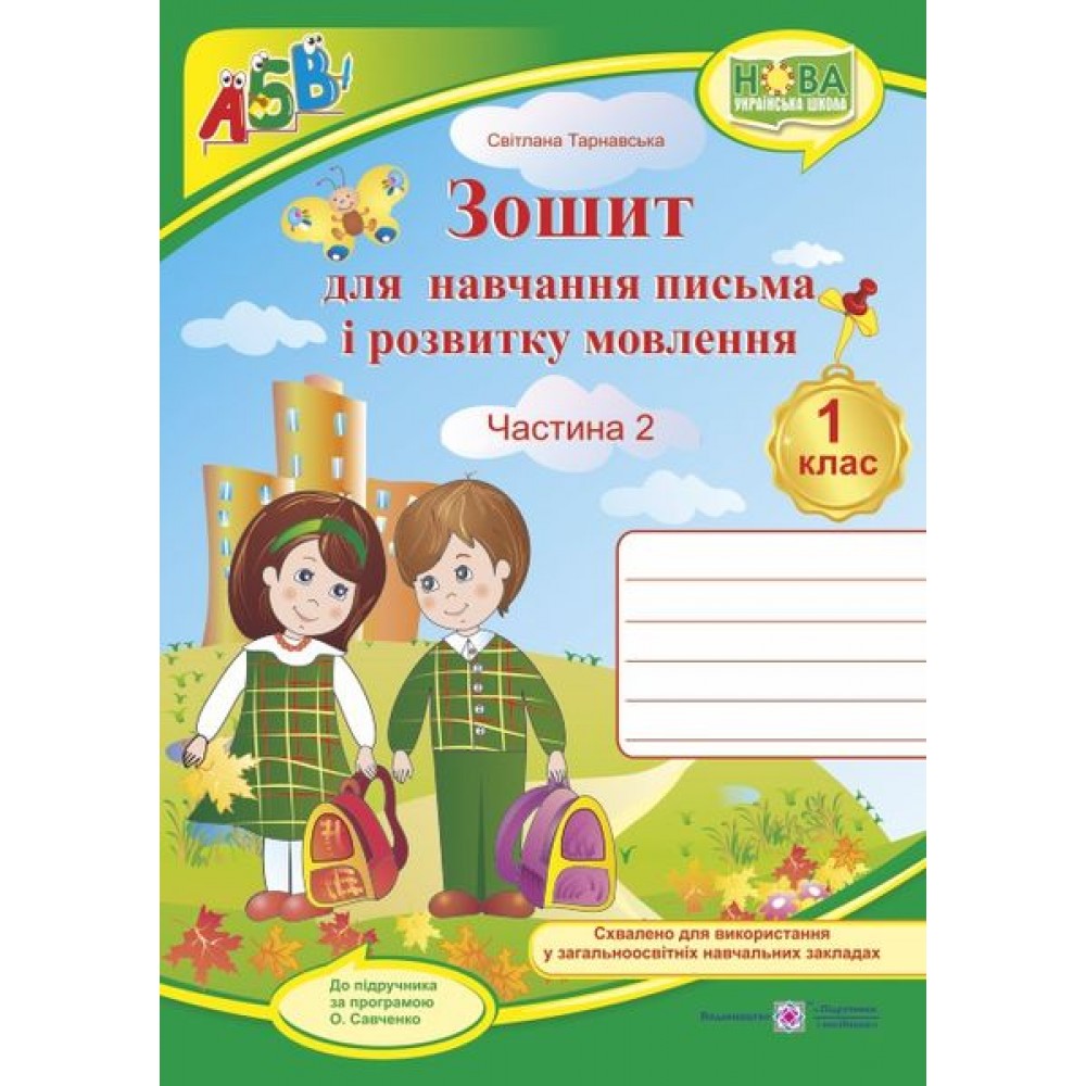 Зошит для письма і розвитку мовлення. 1 клас Частина 2 - Тарнавська до підручника. Вашуленка (9789660733367)