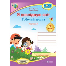 Я досліджую світ. Робочий зошит. 1 клас. Частина 2 - до підручника Гільберт (9789660741959)