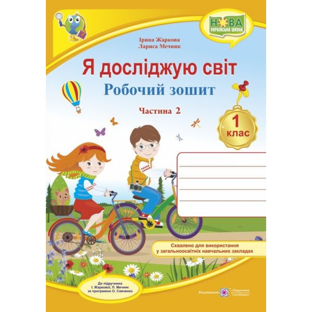 Я досліджую світ. Робочий зошит. 1 клас 2 частина - Жаркова, Мечник