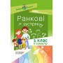 Посібник для вчителя. Ранкові зустрічі. 1 клас. ІІ семестр. НУР010 автори-упорядники Н. Ю. Бабіченко, О. А. Нечипоренко, С. М. Хівренко 9786170033345