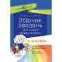 Посібник для вчителя. Збірник завдань для усних обчислювань. 1 – 2 класи. НУР044 О. В. Нестеренко. Н. Ф. Юрченко 9786170038272