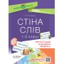 Посібник для вчителя. Стіна слів. 1-2 класи. Робота зі словами за методикою Щоденні 5. НУР030 М. П. Смалюх 9786170037572