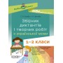 Посібник для вчителя. Збірник диктантів і творчих робіт з української мови. 1—2 класи. НУР026 - С. М. Бисова, Л. М. Шелкова 9786170040510
