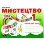 мистецтво 1 клас робочий зошит альбом "Абетка" НУШ нова українська Лємешева 9786175392850