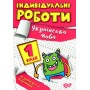 Індивідуальні роботи. 1 клас. Українська мова Шевченко 9786175240335