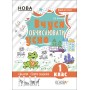 Кроки до успіху. Вчуся обчислювати усно. 1 клас. 9786170035653