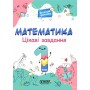 Математика 1 клас. Цікаві завдання. Веселий тренажер (Укр) Основа УШД001 (9786170039590) (451730)