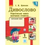 НУШ 1 кл. Укр.мова. Навч. зошит. Дивослово Ч.1 (у 4-х ч.) (Укр) Цепова І.В. Цепова І. В.