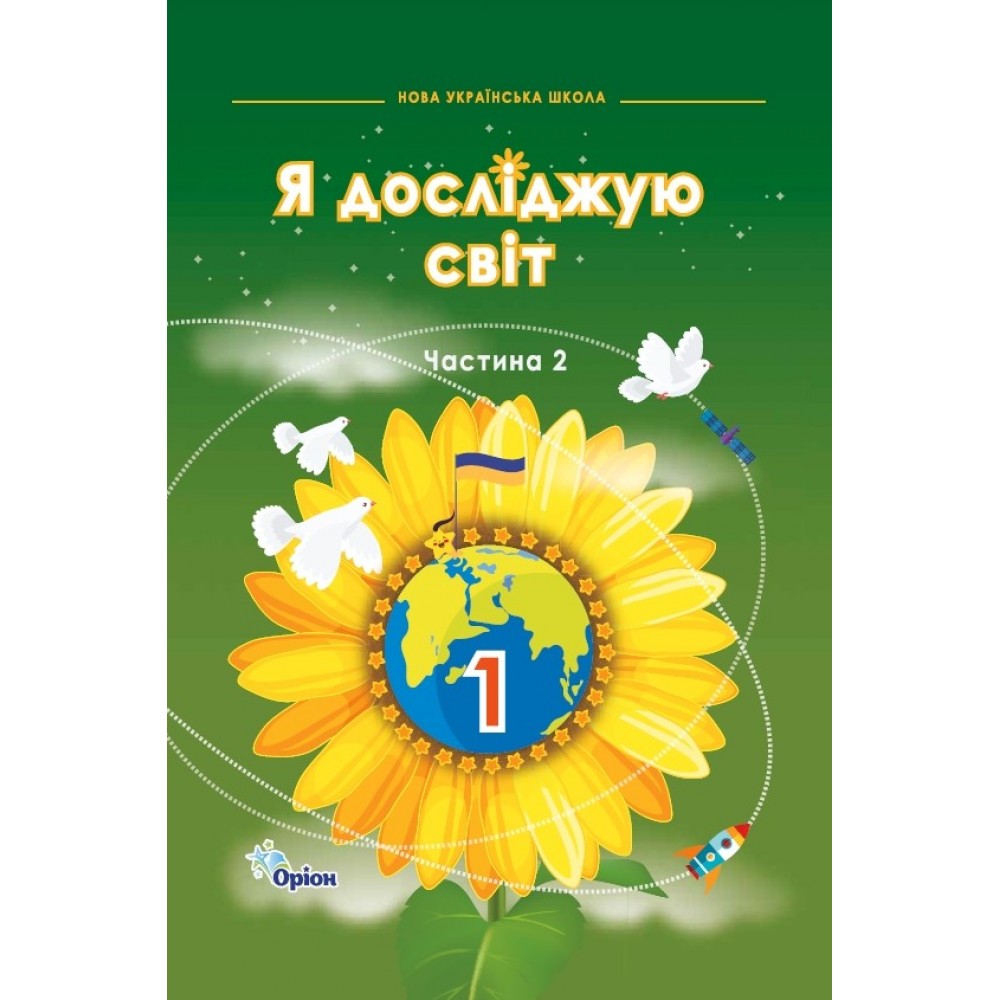 Я досліджую світ 1 клас 2 частина підручник - Грущинська (9789669913159)