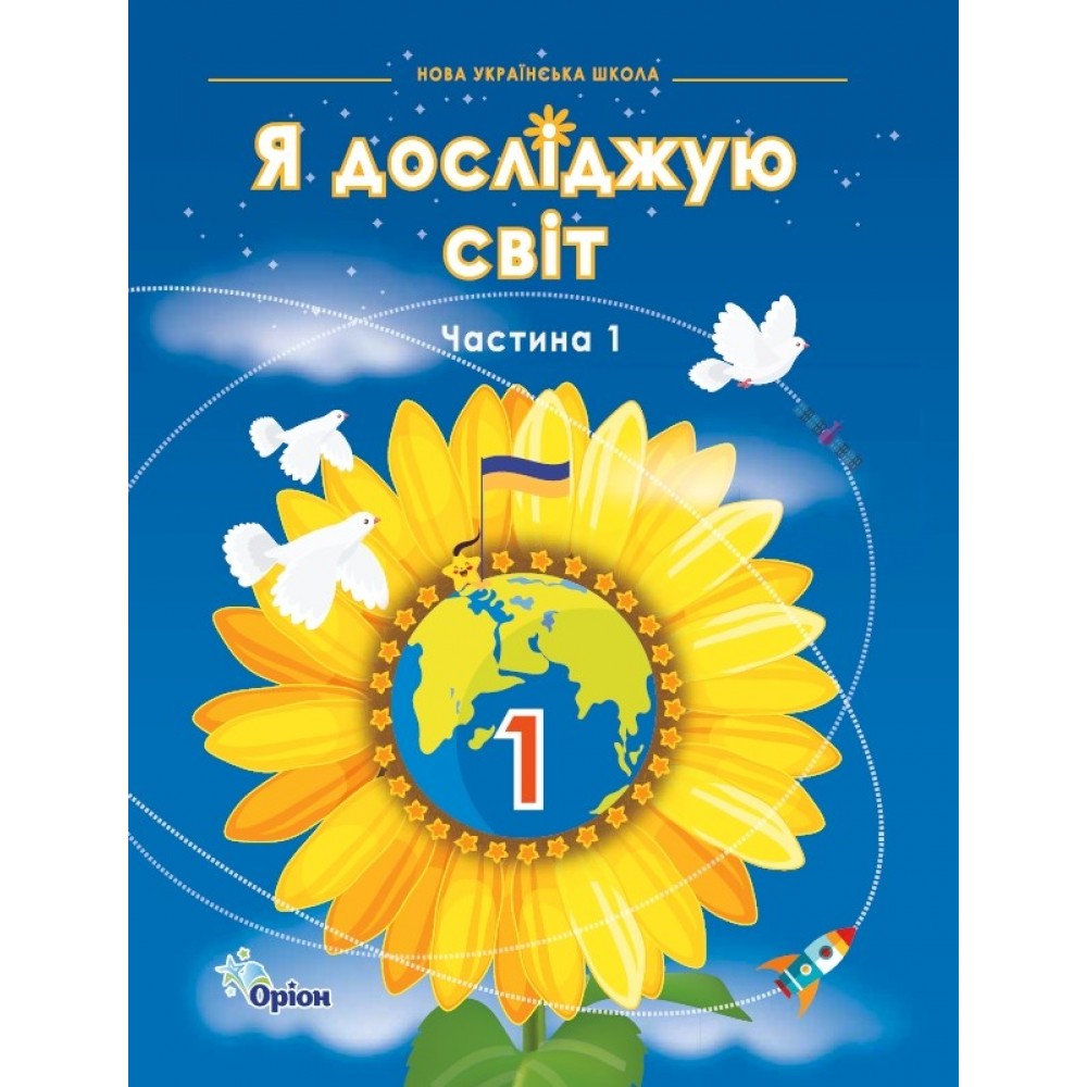 Я досліджую світ 1 клас 1 частина підручник - Грущинська (9789669913142)