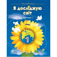 Я досліджую світ 1 клас 1 частина підручник - Грущинська (9789669913142)