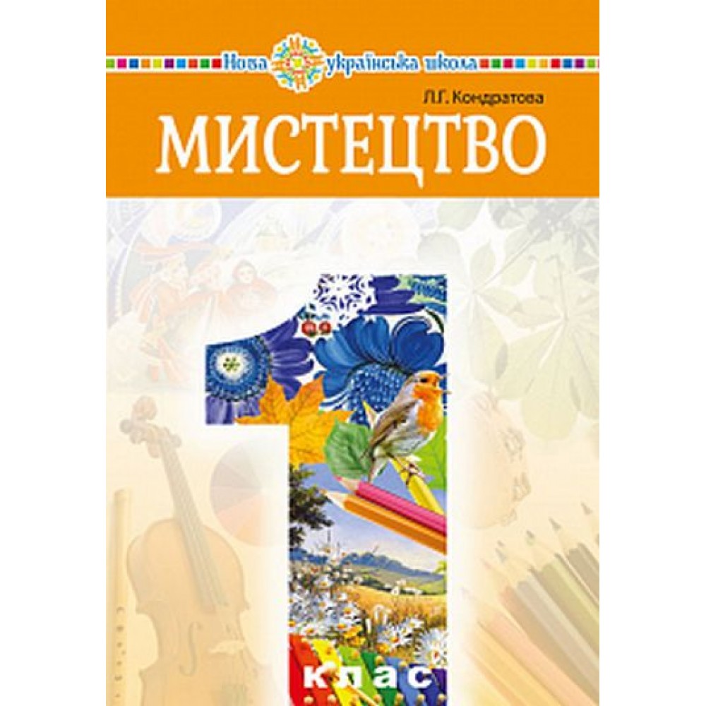 Мистецтво. 1 клас. Підручник - Людмила Кондратова