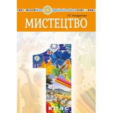 Мистецтво. 1 клас. Підручник - Людмила Кондратова