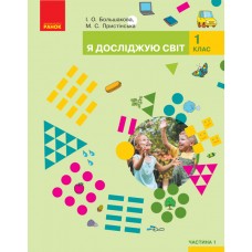 НУШ 1 клас Я досліджую світ підручник 1 частина (у 2-х ч.) - Большакова, Пристінська