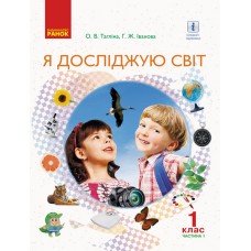 НУШ 1 клас Я досліджую світ підручник 1 частина (у 2-х ч.) - Тагліна, Іванова