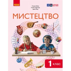 НУШ 1 клас Мистецтво підручник - Рубля