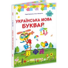Українська мова. Буквар. 1 клас. Підручник. (У 2-х частинах). Частина 1 - Надія Кравцова