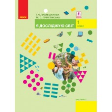 НУШ 1 клас Я досліджую світ підручник 2 частина (у 2-х ч.) - Большакова, Пристінська