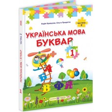 Українська мова. Буквар. 1 клас. Підручник. (У 2-х частинах). Частина 2 - Надія Кравцова