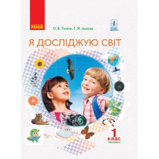 НУШ 1 клас Я досліджую світ підручник 2 частина (у 2-х ч.) - Тагліна, Іванова