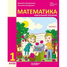 НУШ 1 клас Математика Навчальний посібник 1 частина - Богданович, Назаренко