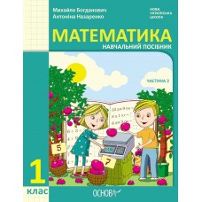 НУШ 1 клас Математика Навчальний посібник 2 частина - Богданович, Назаренко