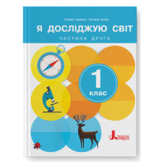 Я досліджую світ.1 клас (НУШ). Підручник. Частина 2 (2024) - Іщенко