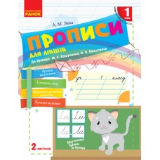 НУШ 1 клас Прописи для лівші до букваря Вашуленка, Вашуленко 2 частина (у 2-х ч.) - Заїка